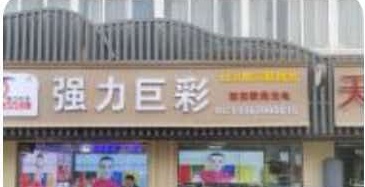 西安欧亮光电强力巨彩 LED 显示屏展厅实景